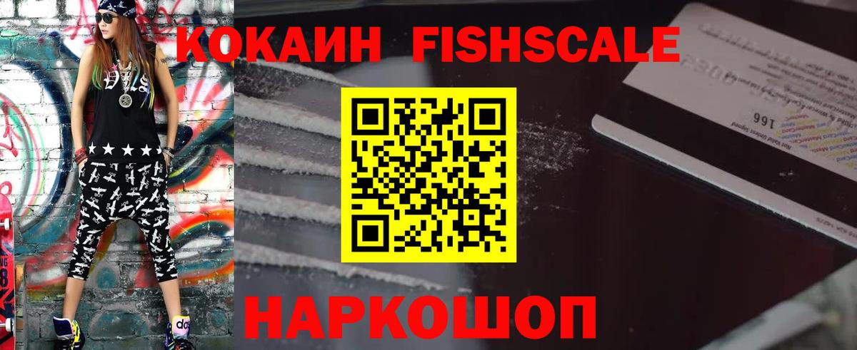 Кокаин FishScale  наркотики  Вход с VPN  Гуково  Cocaine Эквадор 